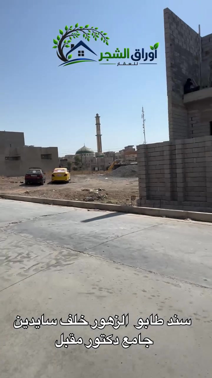 الكندي الثانية سند طابو الزهور 
.
خلف سايدين جامع دكتور مقبل 
وبالقرب من الطريق الحولي 
.
مساحة : 150 م²
.
الابعاد :6*25 

--------------
للاستفسار مراسلة الصفحة او الاتصال على الارقام التالية :
*********** - ***********
عنوان المكتب (اوراق الشجر للعقار) الكندي الثانية شارع 30 مقابل جامع دكتور مقبل

🔷مستعدون لانجاز معاملات التسجيل العقاري بأكفأ المحاميين
