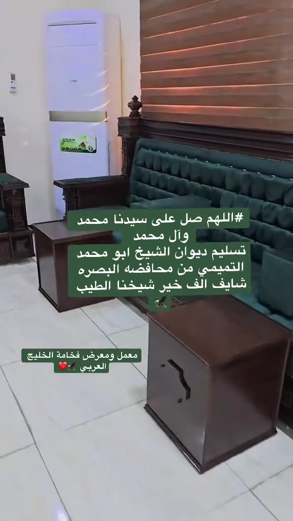 اللهم صل على محمد وال محمد تجهيز ديوان صاج ملكي الآحد اخوتنا من محافضة البصره
تفاصيل العمل ..❤️
هيكل بلوك ابيض مكبوس ضمانه ١٠ سنوات
خشب جام روسي اصلي 
الاسفنج كلياته مميز اول (ضهر +مقعد)+طبقه ٢ سم  طبي للحمايه والراحه 
القماش افضل وأجود نوعيات في الأسواق 
ضمان العمل 5 سنوات في(خشب والاسفنج والقماش)
{معمل ومعرض فخامة الخليج العربي }
#العنوان ذي قار _شطره
الاستفسار الاتصال على الرقم التالي 
***********
