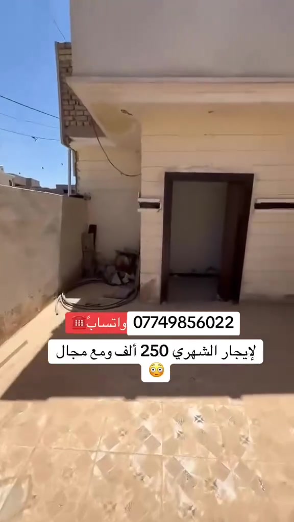 لليجار  مساحه 120 متر  يحتوي عله غرفه وحده وصاله ومطبخ وخدمات سعر اليجار 250 الف معه مجال عنوان بغداد منطقت الدوانم مقابيل اسويب ولشرطه الخامسه ولسيديه سيف الوساطه العقاريه  *********** ويوجد واتساب
