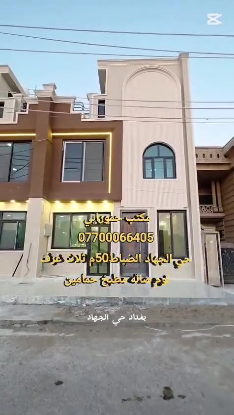 50 متر للبيع حي الجهاد ظباط
مجاور شقق حي السلام 
شارع 15 مقابيل الدار سياج 
واجهة 6٠5 يحتوي على ثلاث غرف نوم صاله مطبخ منور حمام عدد 2
للاستفسار يمكنكم التواصل باتصال أو واتساب على ‏‪***********‬‏ مكتب حمورابي لوساطة العقار ومقاولات البناء.
