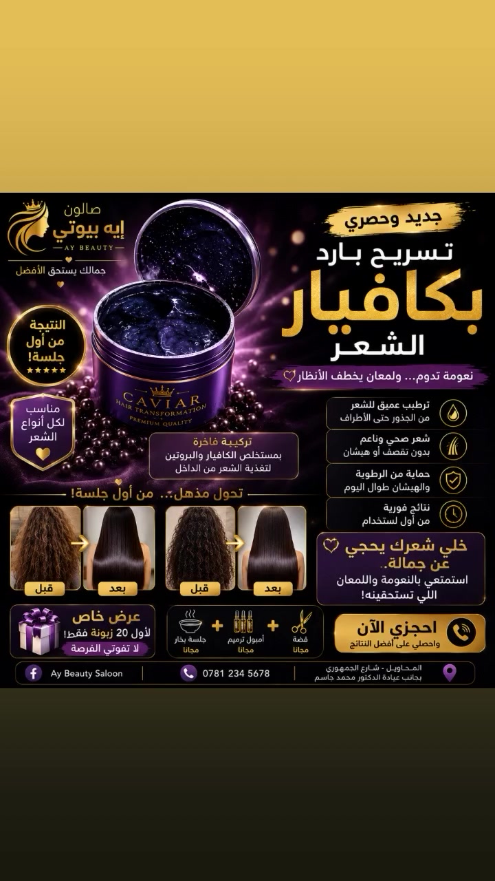 يوفر صالون إيه بيوتي مسرح بارد الشعر المتقصف والتعبان وووالمتضررر. من الميش العنايه ب لبشره والشعر سر جمالكي سيدتي عنوان الصالون شارع الجمهوري صالون إيه بيوتي مجاور الدكتور محمد جاسم
