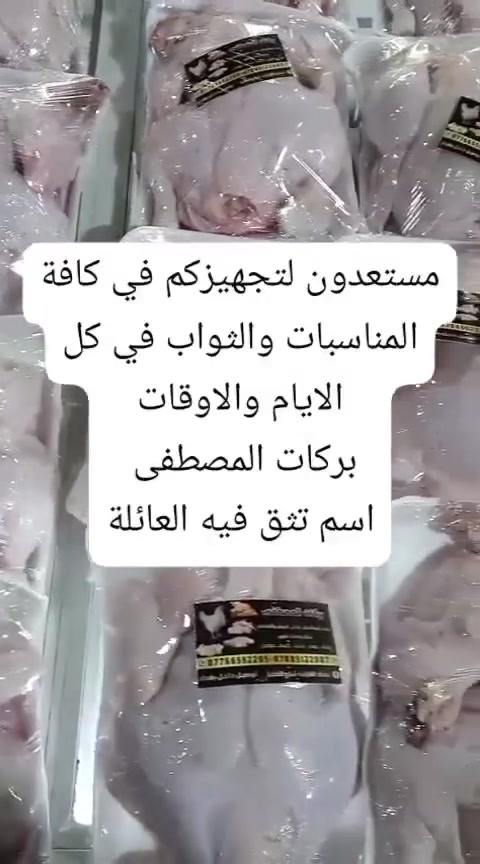 🟨 بركات المصطفى لبيع الدجاج الطازج 🟨
🍗 الجودة.. والنكهة.. والبركة في كل قطعة 🍗

📍 متوفر لدينا:
✅ أفخاذ دجاج
✅ صدور دجاج
✅ كبد دجاج
✅ حواصل
✅ أجنحة
✅دجاج شوي 
✅سمك شوي
✅ تشكيلة مميزة من التوابل المختارة بعناية

🔸 دجاج طازج يومياً – نظافة وجودة عالية
🔸 أسعار تنافسية وخدمة مميزة
🔸 توصيل متوفر لجميع المناطق 🚚

📞 للطلب أو الاستفسار:
📱 ***********
📱 ***********

📍 العنوان: الغزالية – شارع الضغط
🕰️ دوامنا: من الساعة 8 صباحاً وحتى الساعة 11 ليلاً – كل أيام الأسبوع

📢 بركات المصطفى.. اسم تثق بيه كل عائلة!
