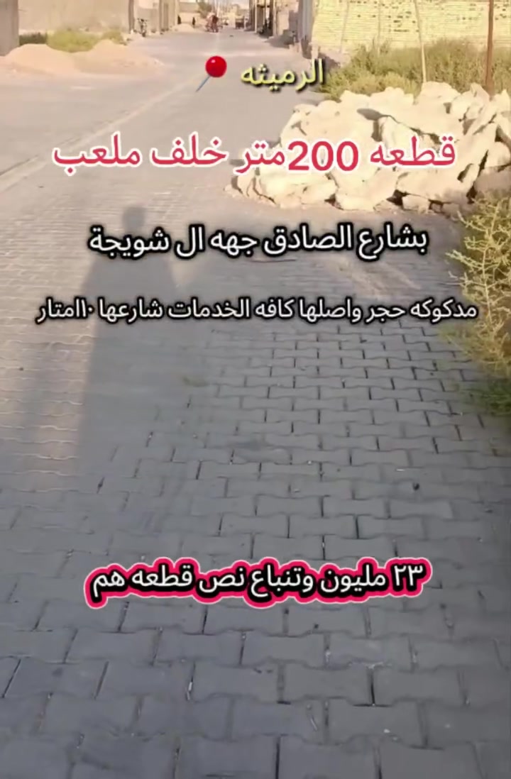 الرميثة • شارع الصادق • ٢٠٠م