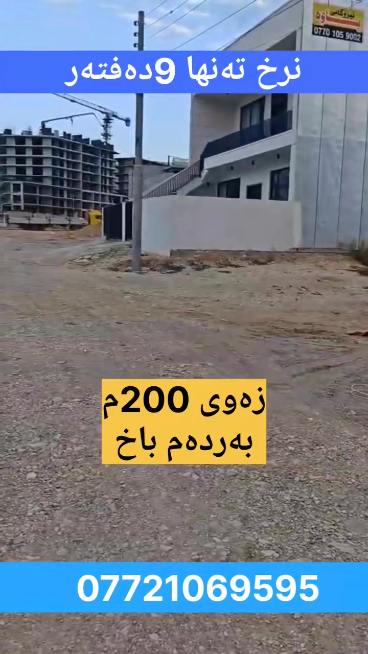 سلێمانی • کانی با • أرض ٢٠٠م