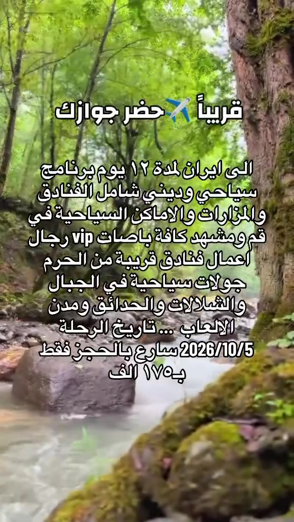 عرض خاص برنامج ديني وسياحي الى ايران🌍vip
كروبات إيران

رجعنالكم بعروض نار 🔥😍

سارعوا بالحجز الآن ⏳

📍 قم – مشهد - نيشابور 

🗓 12يوم

💰السعر  فقط 175 للنفر 

🚍 ذهاب وعودة باصات حديثة vip رجال اعمال 

📌 برنامج الرحلة

🔹 قم المقدسة 

🕌 جامع جمكران

🕌 الأربعين العلوية

🕌 بيت النور

بستان علوية ومدينة الالعاب 

🔹 مشهد المقدسة 

🕌 قدم الإمام

🕌 ياسر وناصر

🗻 جبل النور

🏞جبل كوهسنكي 

🏞شلالات ومطاعم شانديز 

🏞شلالات وجمال الطبيعة في طرقبة 

🏞وغيرها من الاماكن الاختيارية الاخرىٰ 

📸 أماكن سياحية مميزة للتصوير والاستجمام

🌿 أجواء رائعة للراحة والطبيعة

🏨 التسكين

ثلاثي، رباعي، خماسي

💑 غرفة ثنائية (فرق للشخصين 50 ألف)

🛏فنادق قريبة من الحرم جداً 

✅ جميع برامجنا تشمل:

🚎البرنامج يشمل الذهاب والعودة بر باصات vip حديثة ومكيفة ٢٥ راكب فقط رجال اعمال، فنادق مميزة وقريبة من الحرم ، جولات سياحية شلالات وحدائق مائية ومدن الالعاب والجبال كذلك جميع المزارات في مشهد المقدسة والاماكن السياحية بصورة عامـــة …

🕌 جولات سياحية دينية

🏩 فنادق مميزة وقريبة من الحرم

🚌 باصات VIP مريحة

ℹ️ ملاحظات مهمة:

🕛 تسليم واستلام الغرف الساعة 12 ظهراً

👶 القاصرين دون 18 سنة بدون والدهم: يجب إحضار وكالة رسمية من كاتب العدل

❌ عند تسليم المبلغ والجواز: لا يحق للمسافر إلغاء الحجز

#للاستفسار اكثر خاص او الاتصال *********** واتساب
