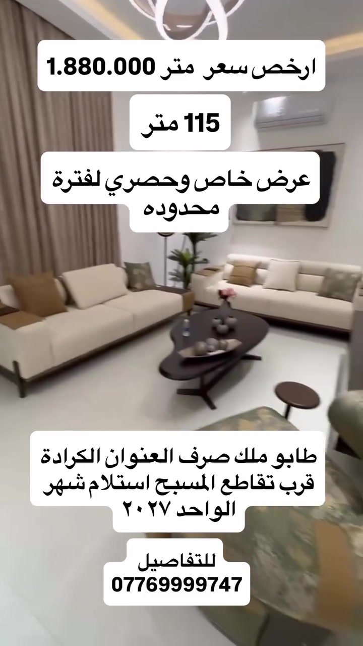 ارخص سعر متر 1.880.000 في بغداد الكرادة  شقة مساحة 115 متر.  للتفاصيل ***********#بغداد #العراق #عقارات_العراق #explorepage✨ #explorepage✨

