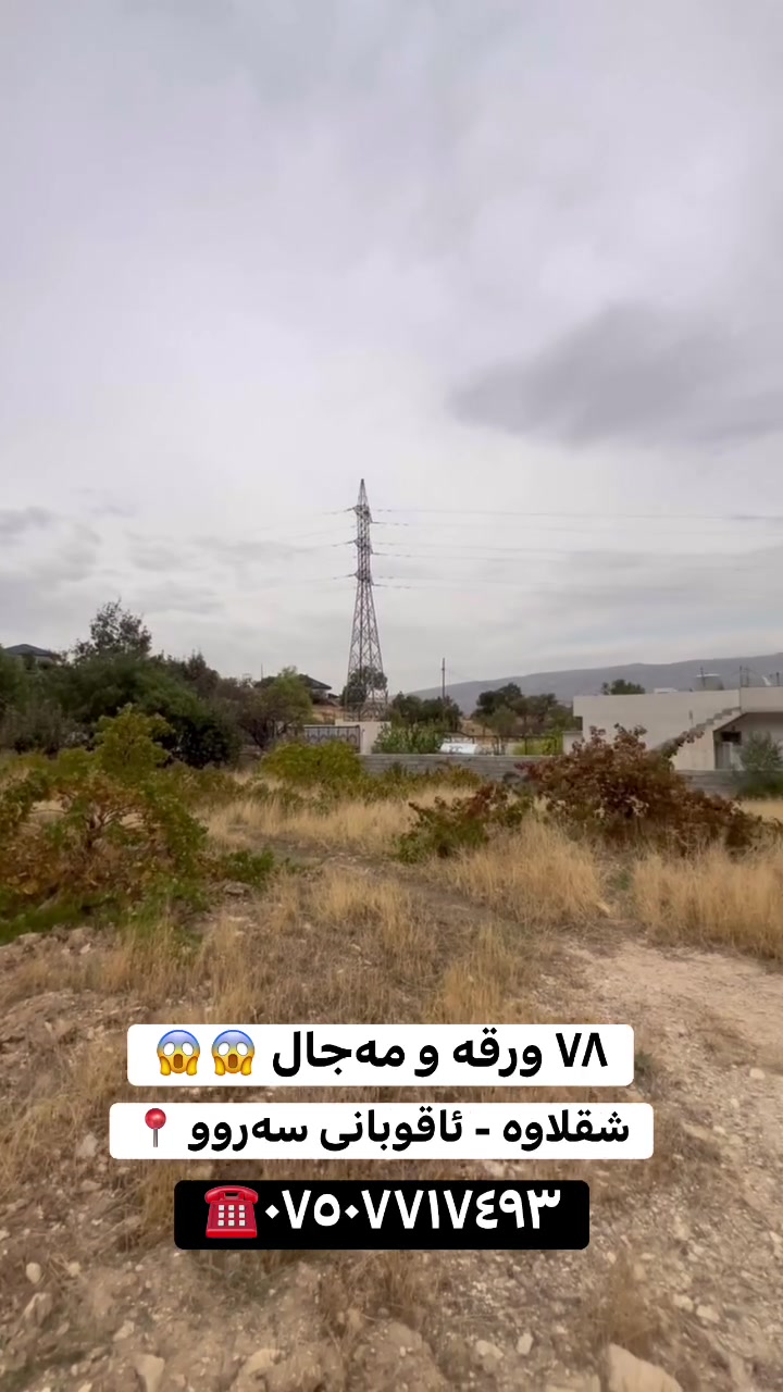 شەقڵاوە • ٧٨ ورقە • مەجال