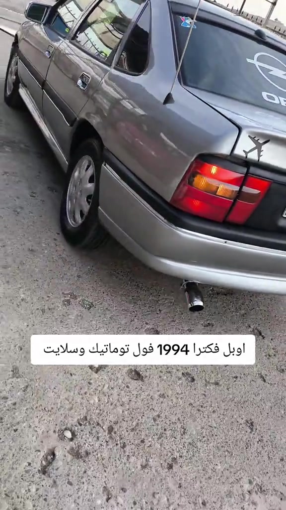 اوبل فيكترا • ١٩٩٤ • فول توماتيك