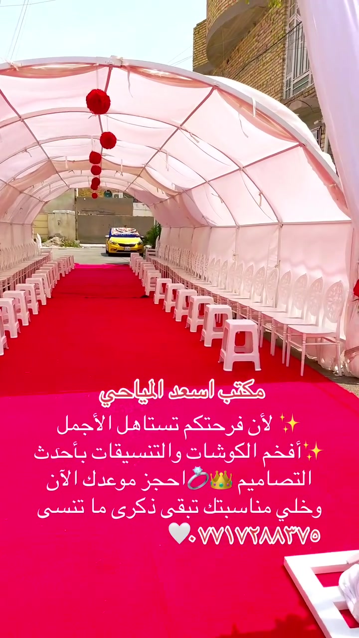 ✨ لأن فرحتكم تستاهل الأجمل ✨أفخم الكوشات والتنسيقات بأحدث التصاميم 👑💍احجز موعدك الآن وخلي مناسبتك تبقى ذكرى ما تنسى 🤍***********
