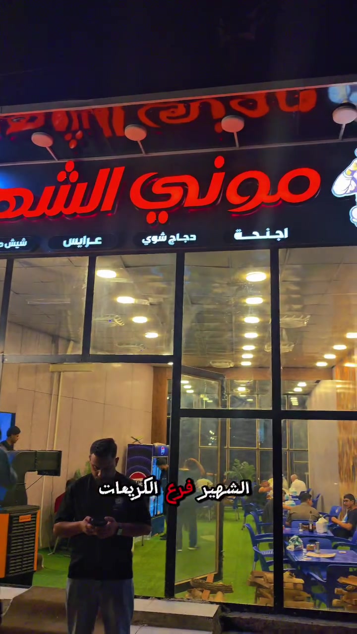 مطعم موني • الكريعات • سيف علي الجنابي