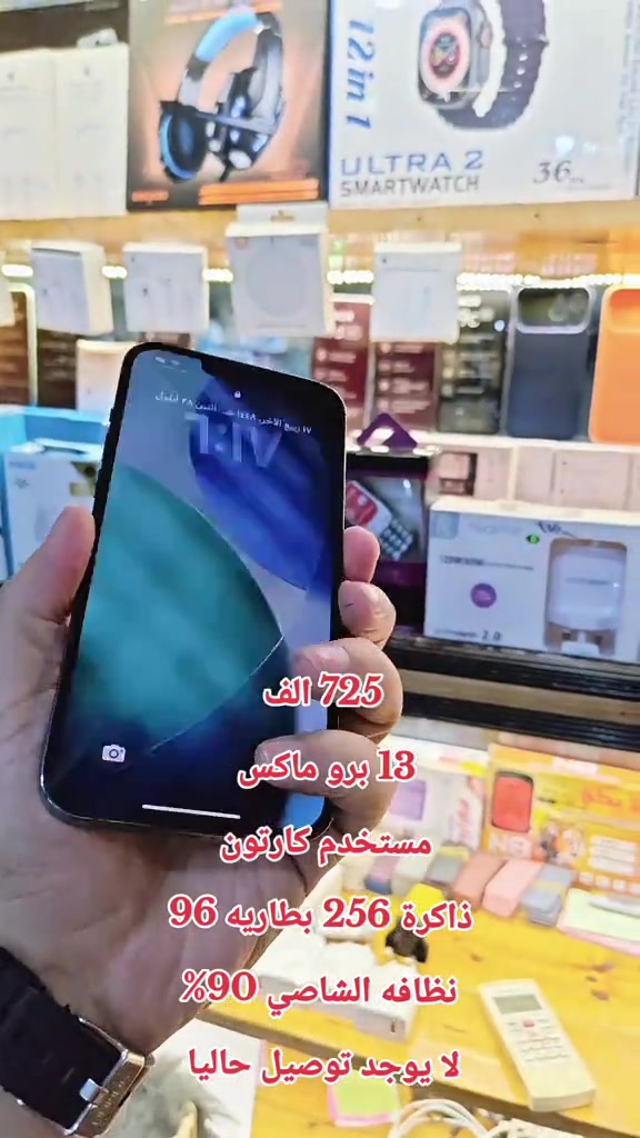 725 الف 13 برو ماكس  مستخدم كارتون  ذاكرة 256 بطاريه 96 نظافه الشاصي 90% لا يوجد توصيل حاليا  #حمزه_سنتر_ديالى_خانقين  #اكسبلور #ابل #سامسونج #CapCut 

نص مكتوب في الصور:
- 725 الف 13 برو ماكس مستخدم كارتون ذاكرة 256 بطاريه 96% نظافه الشاصي 90% لا يوجد توصيل حاليا