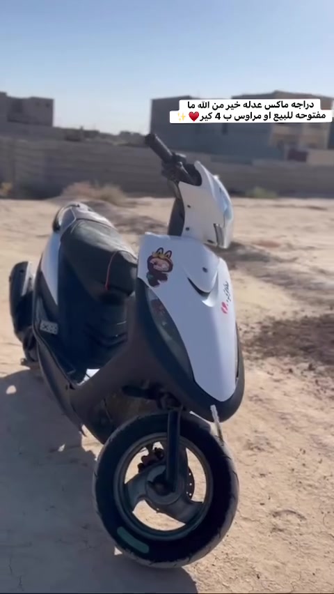 دراجه ماكس بس باتري نقص سلف شغال هندر واحد دراجه خير من الله للبيع او مرارس ب4 كير♥️
رقم هاتف 

***********
