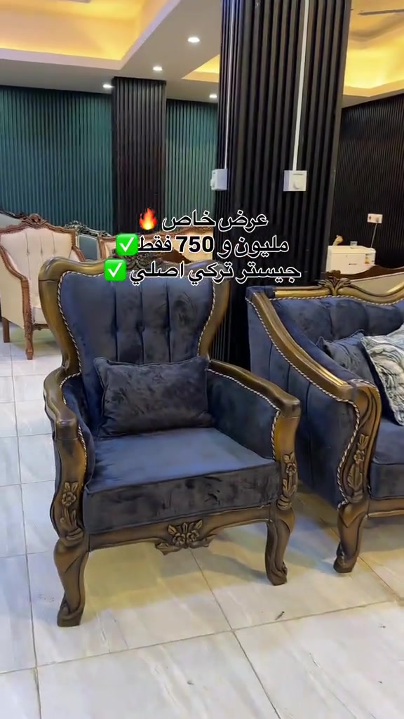 💥 عرض خاص | مليون و750 ألف دينار فقط 💥 🇹🇷 أطقم تركيا كلاسيك – فخامة وجودة تركية 🪵 خشب زان تركي 🧵 قماش كتان فاخر 🛋️ إسفنج ضغط كثافة 28 🎨 أصباغ حرارية 📦 مكونات الطقم: ▪️ قنفتين ثلاثية ▪️ 4 كراسي ▪️ طبلة وسطية ▪️ كوشات 📍 العنوان: بغداد – حي القاهرة – قرب جامع النداء فوق أدم كار – مقابل سنتر علي شدة للأسماك 📞 للطلب والاستفسار: *********** ***********
