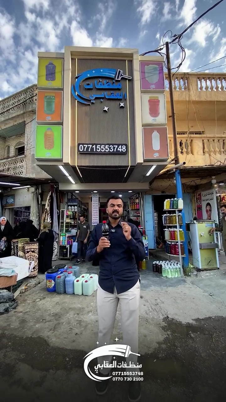 منظفات • توصيل مجاني • المقدادية
