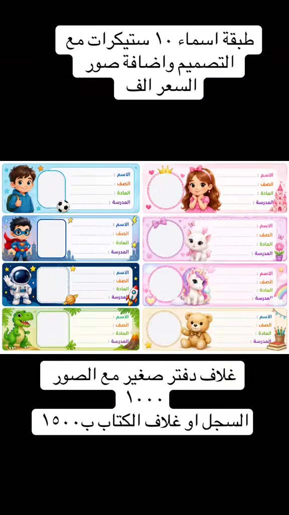 ستيكرات اسماء و اغلفه كتب ودفاتر 
الاسعار تبدا من الف بس 
للطلب ***********
هلا حبيبي/حبيبتي، شنو أنواع الستكرات/الأغلفة المتوفرة عندك؟ وهل هي بس لأسماء وكتب ودفاتر لو أكو همّ أغلفة مدارس/جامعات؟: 
متوفر جميع أنواع الأغلفة والستيكرات 
الطلب يكون حسب الطلب بالكامل لو عندك تصاميم جاهزة هم؟ وإذا حسب الطلب، شنو التفاصيل اللي لازم أرسلها إلكم؟: 
توجد تصاميم جاهزه وعند طلبكم تصميم محدد ممكن التنفيذ تدللون 
شنو الأحجام أو المقاسات المتوفرة؟ وهل تشتغلون على مقاسات معينة للكتب والدفاتر لو حسب المقاس اللي يريده الزبون؟: 
ستيكرات للاسماء وحجم A5 وA4
وين موقعك/محافظتك؟ وهل أكو توصيل لكل العراق لو بس لمناطق محددة؟: 
ديوانية ٣٠٠٠ اقضية ٤٠٠٠ محافظات ٥٠٠٠