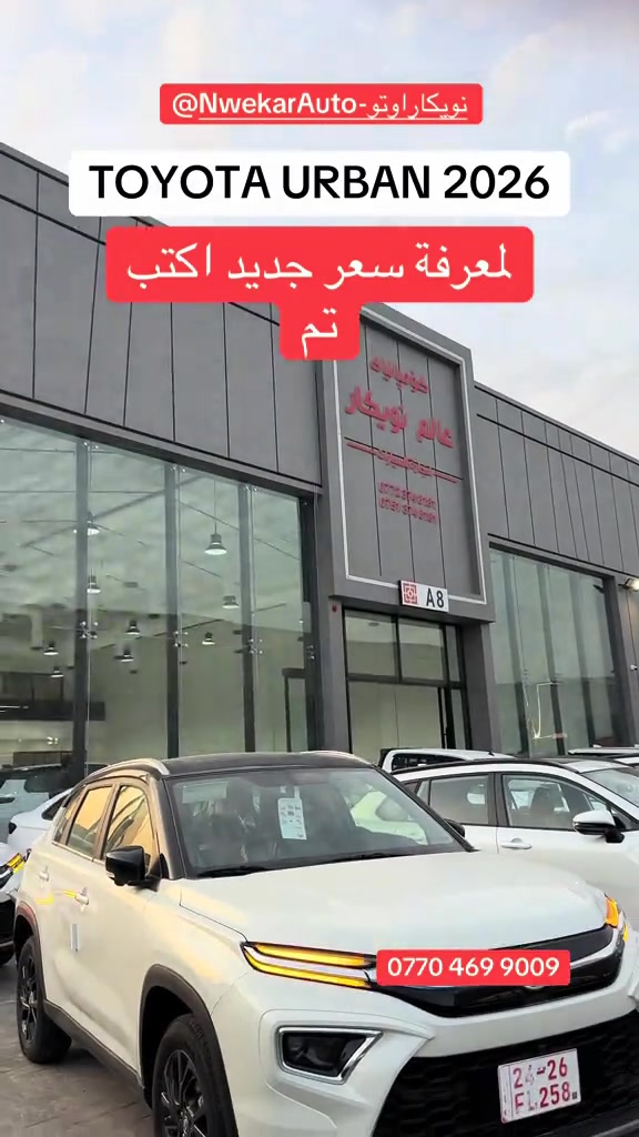 تويوتا اوربان كروزر • ٢٠٢٦ • عرض خاص