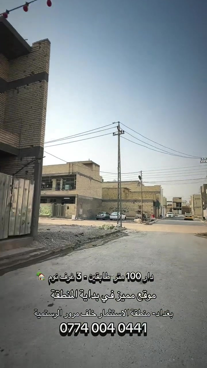 🏠 دار للبيع بمساحة 100 متر

✨ طابقين وبناء درجة أولى
• مدخلين: استقبال وصالة
• 3 غرف نوم
• 3 صحيات
• تصميم عملي ومناسب للعائلة
• موقع مميز في بداية المنطقة
• منطقة نموذجية هادئة وراقية
• سعر مناسب ومميز

📞 للاستفسار والتواصل مع شركة أبراج الجنة للاستثمار والتطوير العقاري:
‭***********‬
