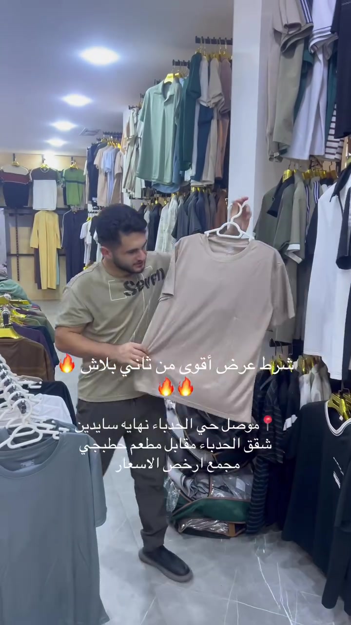 #العروض اله نار داخل مجمع ارخص الاسعار 
#تراك ورجالي شورت والسعر بس ب5الف
#قاط ورجالي وشبابي والسعر بس ب30الف 
📍موصل حي الحدباء نهايه سايدين شقق الحدباء مقابل مطعم حطبجي مجمع ارخص الاسعار 
توصيل جمله ومفرد عيوني 
واتساب /***********
