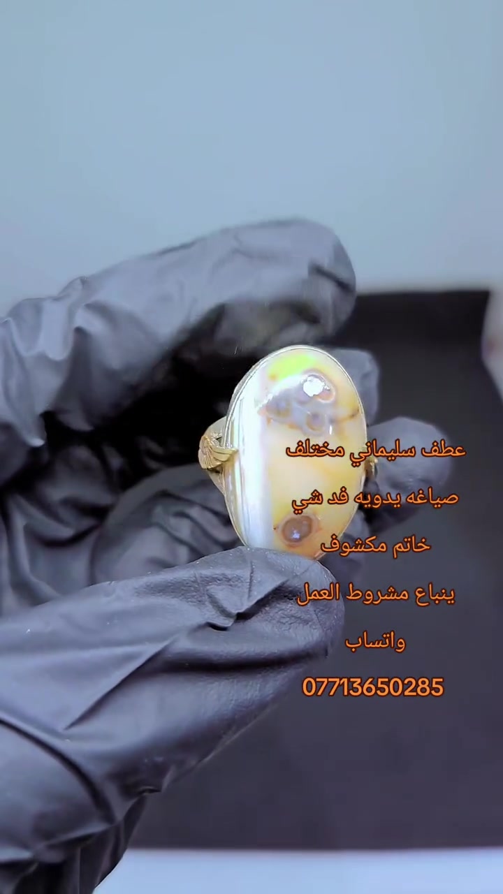 السلام عليكم 
خاتم عطف سليماني لون مختلف 
خاتم مكشوف روحانيته فول 
ينباع مشروط العمل والضمان 
فوائدة الروحانيه 
يعمل للمحبه المفرطه ولعقد لسان 
وتجاره وتسهيل الامور 
واتساب 
***********
