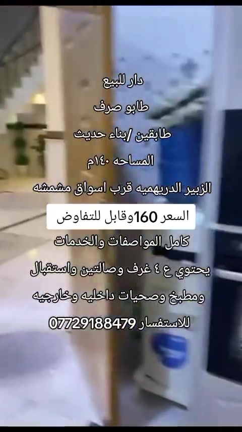 دار للبيع
طابو صرف
طابقين /بناء حديث 
المساحه ١٤٠م
الزبير الدريهميه قرب اسواق مشمشه 
السعر ١٦٠وقابل للتفاوض 
كامل المواصفات والخدمات 
يحتوي ع ٤ غرف وصالتين واستقبال ومطبخ وصحيات داخليه وخارجيه
للاستفسار ***********
