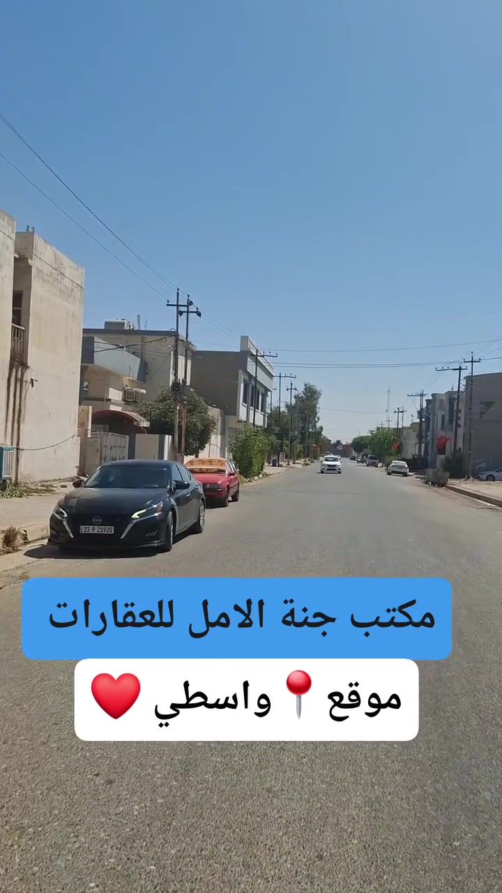 اعلان🔔#دار للبيع يباع بسعر قطعة⚡️تفليش ✔️
#مساحة 105 متر
#واجهة 7 متر
على #شارع25 متر 
#الموقع ♦️كركوك حي الواسطي قرب صيدلية الفا✅
#السعر 95 مليون قابل للتفاوض💵
✅ احصل على منزل أحلامك معنا، نحن مكتب عقاري موثوق ومتخصص في تلبية احتياجاتك السكنية
لاتتردد في زيارتنا او الاتصال بنا •                                         👑جنة الامل للعقارات 👑
 📞***********  ابو جنة
📞 *********** ابو يوسف
 📞***********  احمد
الفرع الأول : دوميز منطقة ال 55 مقابيل #تانكي #دوميز
الفرع الثاني : حي الواسطي مقابيل #باب اللواء ٦١ وقرب # تقاطع #الاصدقاء
                    #صفحة #المكتب 
https://www.facebook.com/profile.php6&mibextid=ZbWKL
