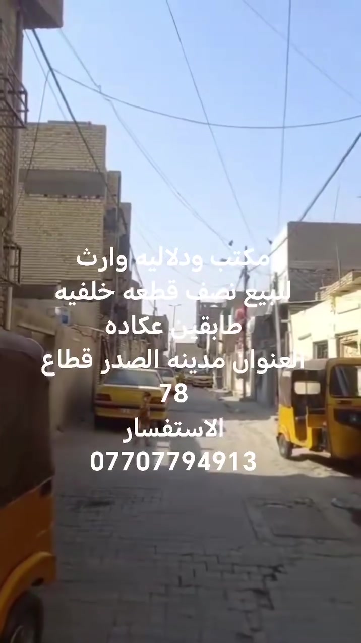 مدينه الصدر • نصف قطعه خلفيه • طابقين عكاده