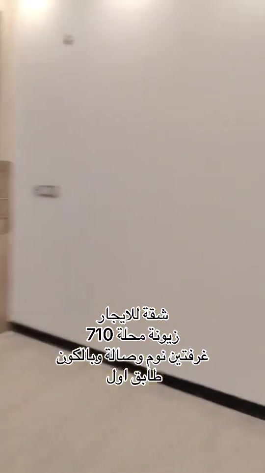 شقة سكنية  للايجار 

📍الموقع زيونة محلة 710

📌📝شقة تحتوي على غرفتين نوم 🛌 و صالة و مطبخ 
و حمام 🛁 وبالكون 
وقريب من الشارع االعام 

كهرباء ⚡️ خصخصة  

#تفاصيل أكثر داخل الفديو 🔻

☎️☎️
لمعرفة باقي التفاصيل يرجى الاتصال
*********** اتصال وتساب 

#في_حال_عدم_الرد_على_الاتصال_قم_بأرسال_رسالة_نصية_عبر_الواتساب_في_حال_أستفسار_عن_عرض_أو_طلب_عرض

#نستقبل_جميع_عروضكم_البيع_والايجار

#يوجد_لدينا_عروض_مميزة_في_كافة_أنحاء_زيونة_بيع_أيجار_شراء_قطع_أراضي

#متابعة_الصفحة_للأستفادة_من_العروض_الجديدة

#مجموعةعقارات #قطن أختياركم_الافضل
