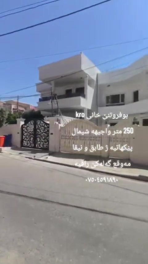 ل kro روبەر 250 متر واجیهە شیمال طابق و نیڤ پێزانینا پەیوەندیێ بڤان ژماران بکە
***********
***********
