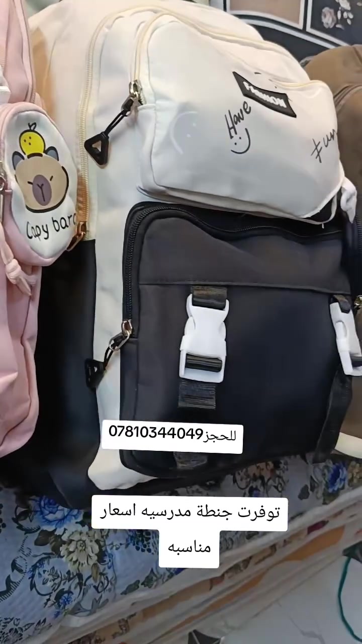 🍃اللهم صلى على محمد وآل محمد
📌توفر لدى مجمع مفروشات الشريفي
🔴جنطه مدرسه انواع 
✅نوعيات اصليه
😍اشكال مميزه
❇️متوفر بناتي ولادي
😍اسعار مناسبه 🔥🔥
*.......--------------.............-----------............--------*
العنوان/بابل الكفل مقابل مركز شرطة الكفل مجاور مبنى النفوس القديمة
- للحجز والاستفسار يرجى ⬅️مراسلة الصفحة📩
  واتساب 🔛Messenger ***********
- تتوفر خدمة توصيل داخل الكفل و الأحياء المجاورة مجانا
 المحافظات 5000
