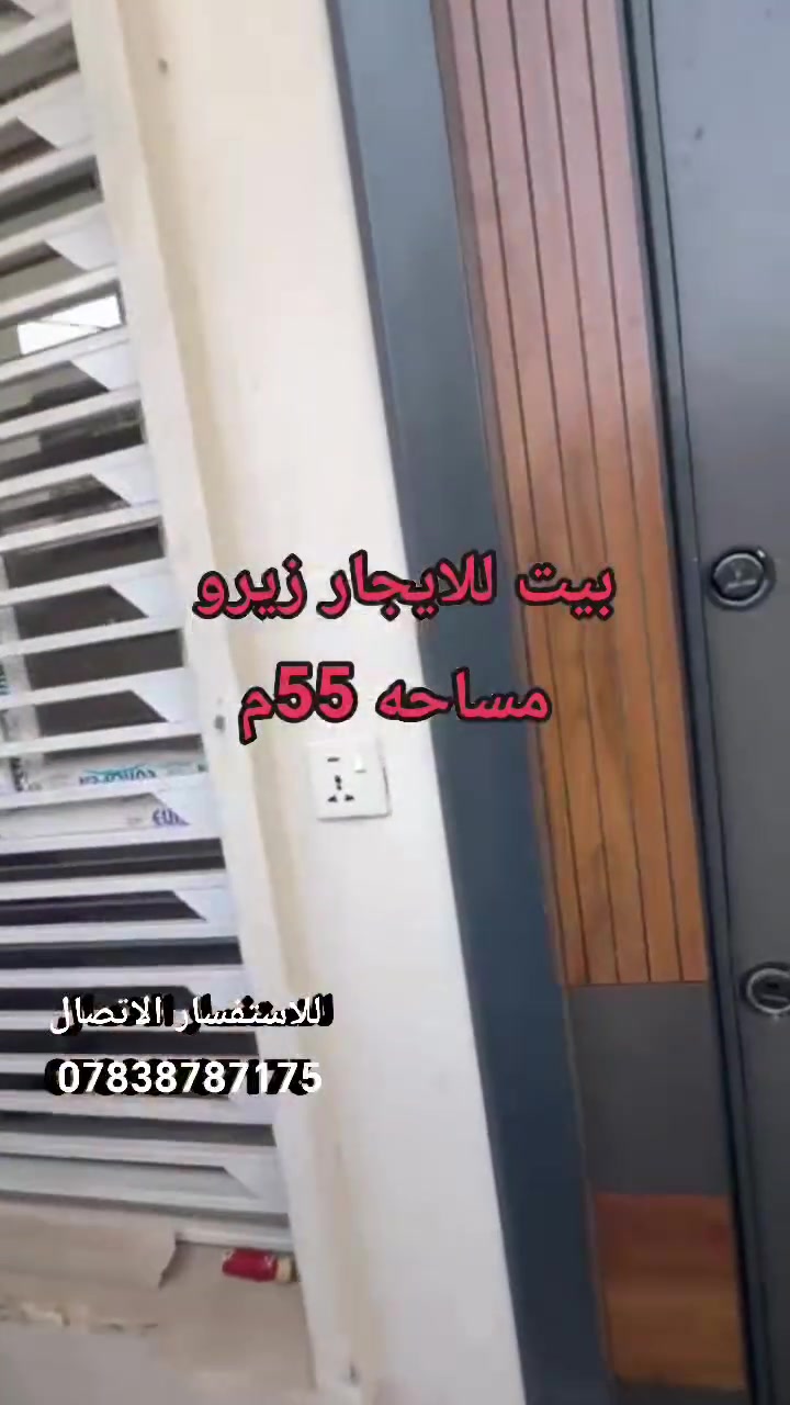 بيت • شاكر العاني • ٥٥م