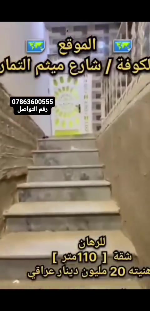 الموقع الكوفه  شارع ميثم التمار شقه الرهان رقم التواصل ***********
