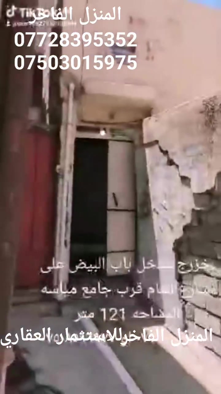 دار للبيع
خزرج مدخل باب البيض
على الشارع قرب جامع مياسة
121متر
السعر 70مليون
للاستفسار
***********
***********
المنزل الفاخر للاستثمار العقاري 
الموصل الزهور قرب شربت طه
