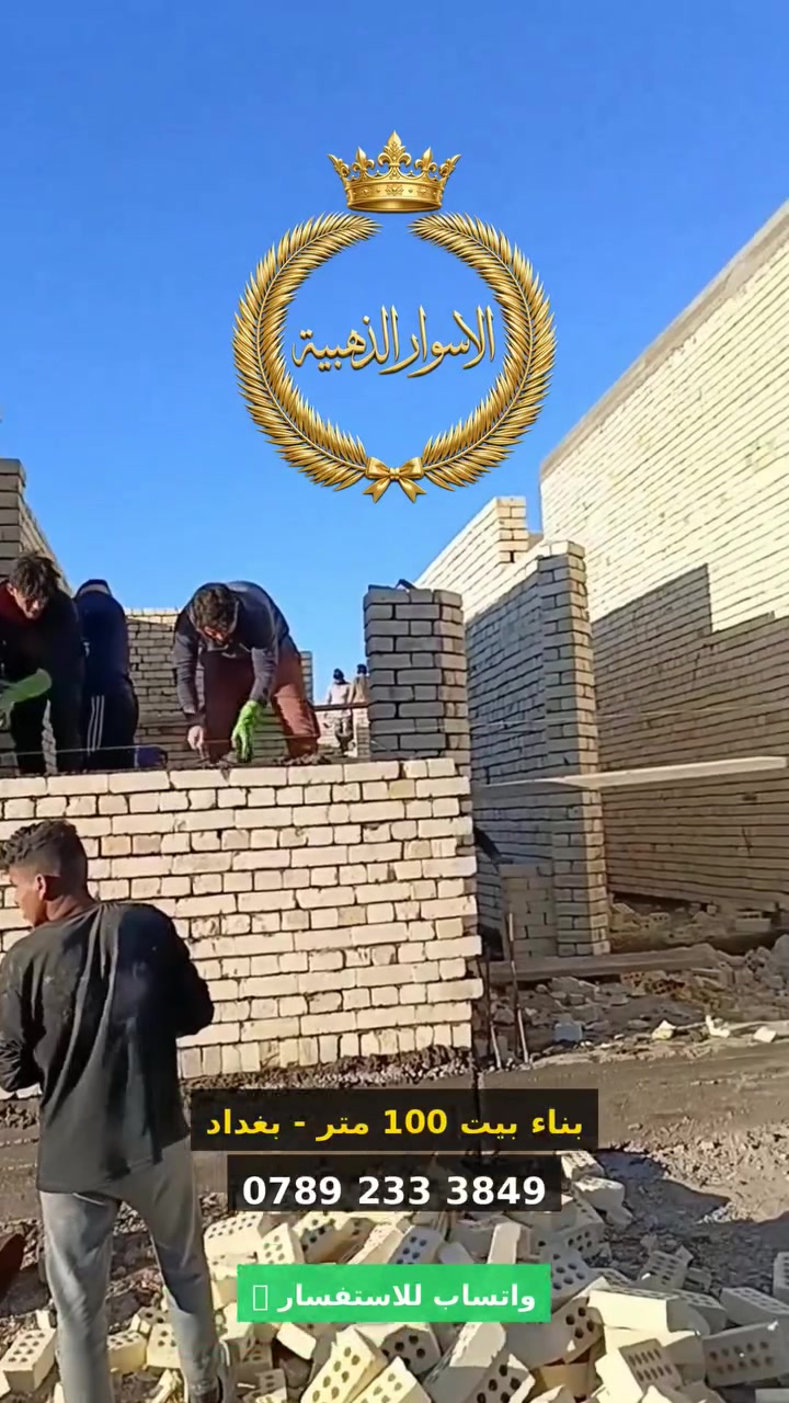 ضمان عشر سنوات للهيكل الانشائي
ضمان خمس سنوات لأعمال التشطيب 
سعر المتر هيكل 180الف 
سعر المتر مفتاح 360الف 
العنوان الغزاليه قرب جامع الحديثي 
للاستفسار 
***********

نص مكتوب في الصور:
- Infinix