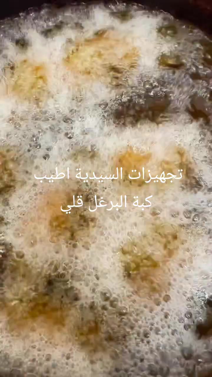 كبة البرغل قلي هشة وخفيفة كشر خفيف ومليانة حشو والطعم ولاروع لحم 🍖 أو دجاج 🐔 للحجز والاستفسار واتس ***********تجهيزات السيدية يوجد توصيل
