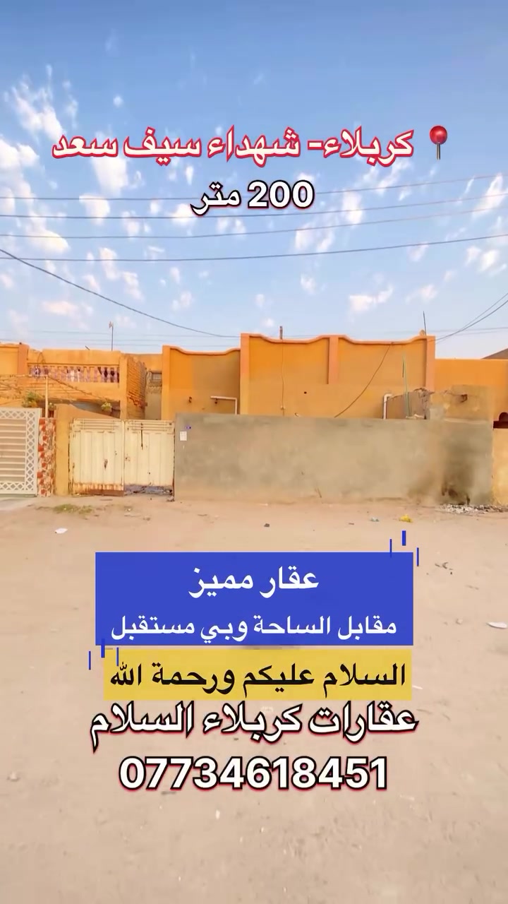 عقار 200 متر
كربلاء شهداء سيف سعد 
العقار طابو صرف 
قرب شارع 30
قرب معلب كربلاء 
قرب مجمع اكد السكني .
.
.
.
.
.
.
.
.
.
.
:
.
.
.
السعر  ١٦٠ مليون 
#عقارات #بيع #شراء #fypシ #اكسبلور
