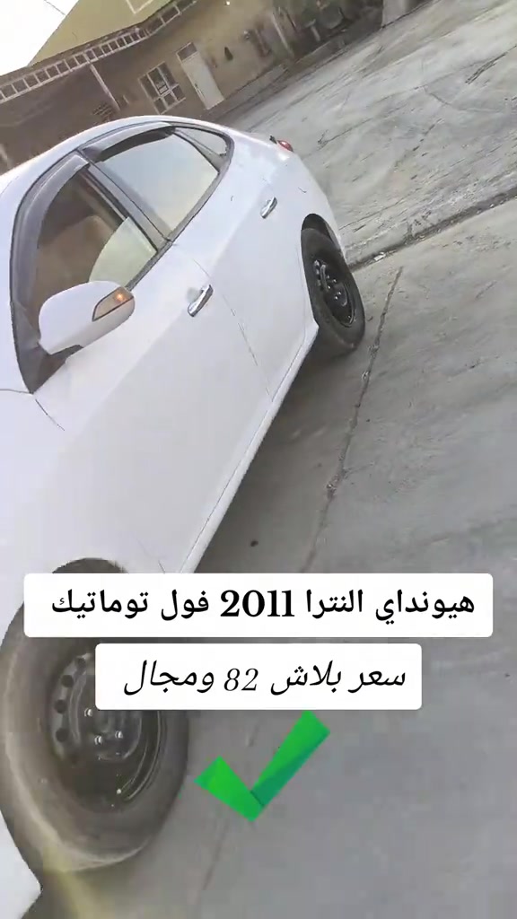 #***********  *********** #العراق #بغداد #عراق #البصرة 

نص مكتوب في الصور:
- هيونداي النترا 2011 فول توماتيك
- سعر ببلاش 82 ومجال