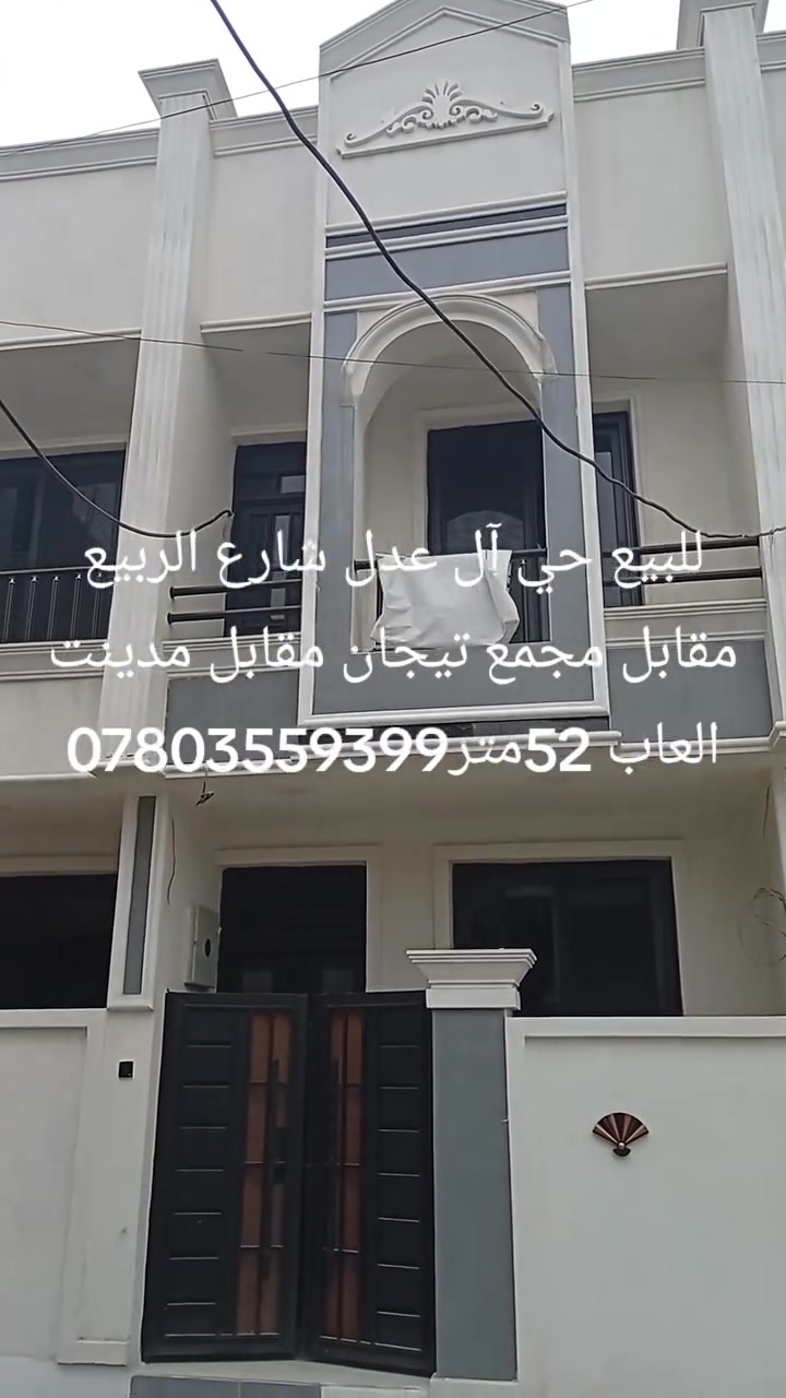 للبيع 2مشتملات بغداد كرخ مقابل حي ال عدل مجاور مدينة ألعاب قرب شارع الربيع خلف محطت وقود ال لؤلؤه مساحه 53متر طابو زراعي ظمان حق ال مشتري كاتب عدل او قرار محكمه بيهم سند قانوني من قبل ابو ال ملك ***********
