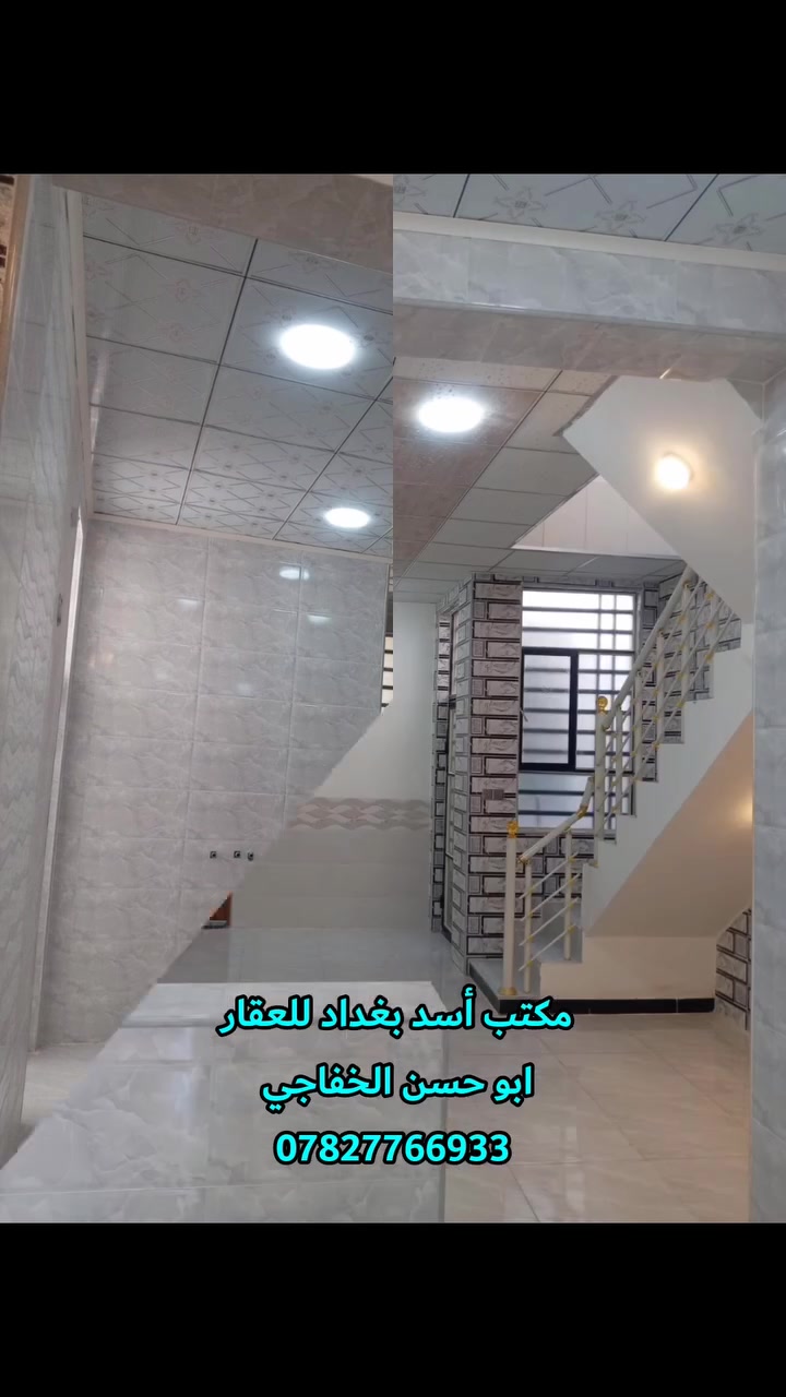 دار للبيع جديد غير مستخدم في حي ميسان قطاع 32 شارع عودة 
المساحة 100 متر
الواجهة 5 متر
النزال 20 متر
عرض الشارع 12 متر 
طابق واحد بناء صب كونكريت يحتوي على استقبال و مطبخ وصالة وغرفة نوم وصحيات داخلية وخارجية ومكشوفة 
خريطة بناء  حديثة 
السعر 123 مع المجال 
للاستفسار الاتصال على الرقم التالي 
*********** 
مكتب اسد بغداد للعقار

