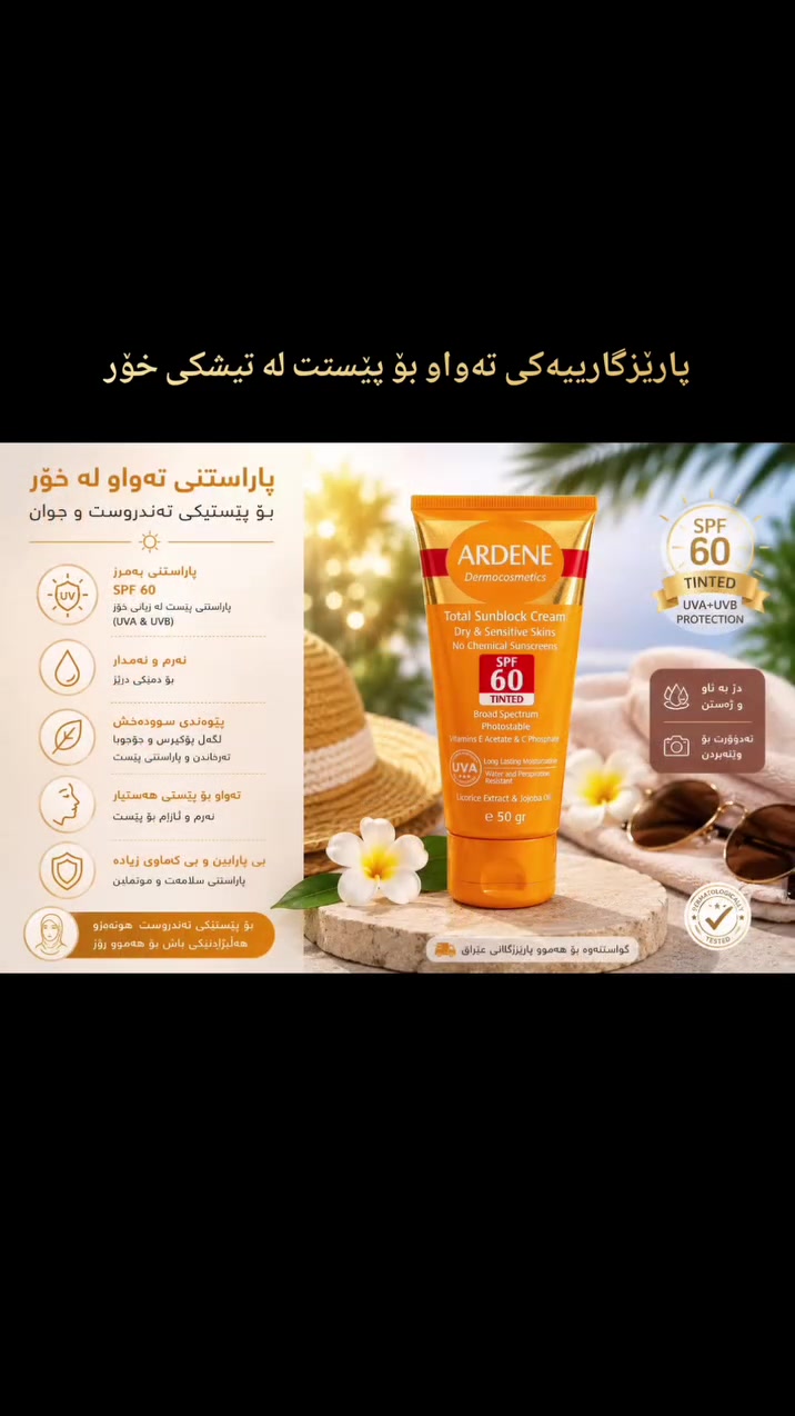 ☀️ پاراستنی تەواو بۆ پێستت لە تیشکی خۆر! ✨
ئایا پێستت هەستیارە و بەدوای دژەخۆرێکی کوالێتی بەرز دەگەڕێیت؟ 💛

ARDENE Total Sunblock Cream SPF 60
 هەڵبژاردەیەکی نایابە بۆ پاراستنی پێستت لە تیشکە زیانبەخشەکانی خۆر، بە فۆرمولەیەکی گونجاو بۆ پێستی وشک و هەستیار. 🌿

✨ بۆچی ARDENE؟

🛡️ بە SPF 60 بۆ پاراستنی بەهێز لە UVA & UVB
🌿 بێ فلتەری کیمیایی (No Chemical Sunscreens)
💄ئەساسی تێدایە Tinted ڕەنگێکی سروشتی دەبەخشێت و دەتوانرێت وەک بنەمای ماکیاژ بەکاربهێنرێت.
💧 شێدارکەرەوەی درێژخایەن (Long Lasting Moisturization)
💦 بەرگەگری لە ئاو و ئارەق (Water & Perspiration Resistant)
☀️ پاراستنی جێگیر تەنانەت لە ژێر تیشکی خۆری توند.
🍃 دەوڵەمەندکراوە بە: 
✅ ڤیتامینی E & C 
✅ ڕۆنی جۆجۆبا 
✅ ڕۆزماری 
✅ ڕەگی شیرین‌بیان (Licorice Extract)

👩‍⚕️ تایبەت بە پێستی وشک و هەستیار

📦 50 گرام 🇮🇷 بەرهەمی ئێران

⏰ تێبینی: بۆ باشترین پاراستن، هەر ٢ کاتژمێر جارێک دووبارە بەکاریبهێنن، بە تایبەتی دوای مەلەکردن یان ئارەقکردنی زۆر.

🚚 گەیاندنی خێرا بۆ سەرجەم پارێزگاکانی عێراق
📞 *********** 
📞 *********** 
💬 WhatsApp | Viber

#ڤارین_کۆسماتیک #Ardene #SPF60 #دژەخۆر #پاراستنی_پێست پێستی_هەستیار کوردستان عێراق
