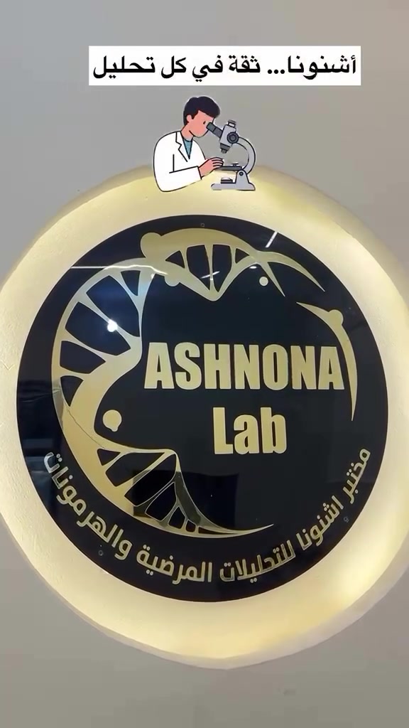 مختبر اشنونا للتحليلات مختبر اشنونا للتحليلات المرضية والهرمونات تتوفر خدمة السحب المنزلي ‭***********‬ العنوان بعقوبة بهرز قرب مركز صحي بهرز الثاني داخل مجمع بهرز التجاري
