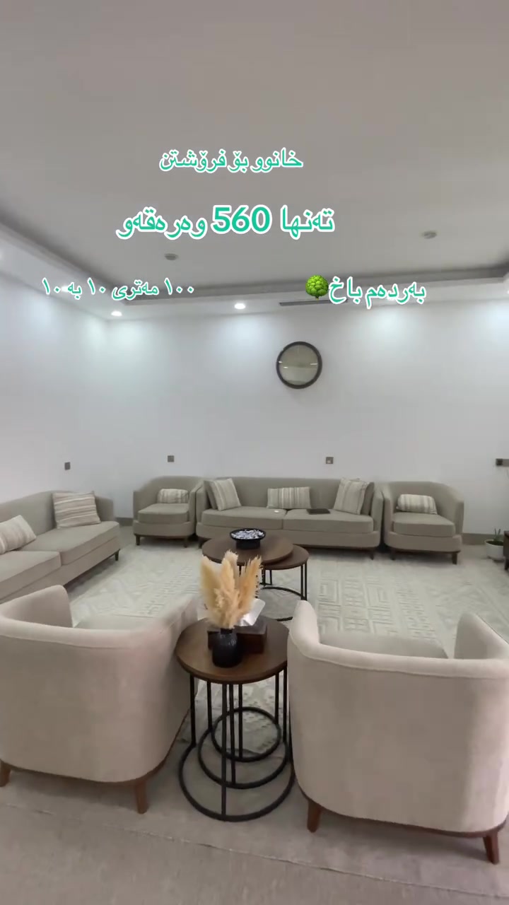 خانوو بۆ فرۆشتن ١٠٠ مەتری ١٠ بە ١٠ 
بەردەم باخ 
***********
