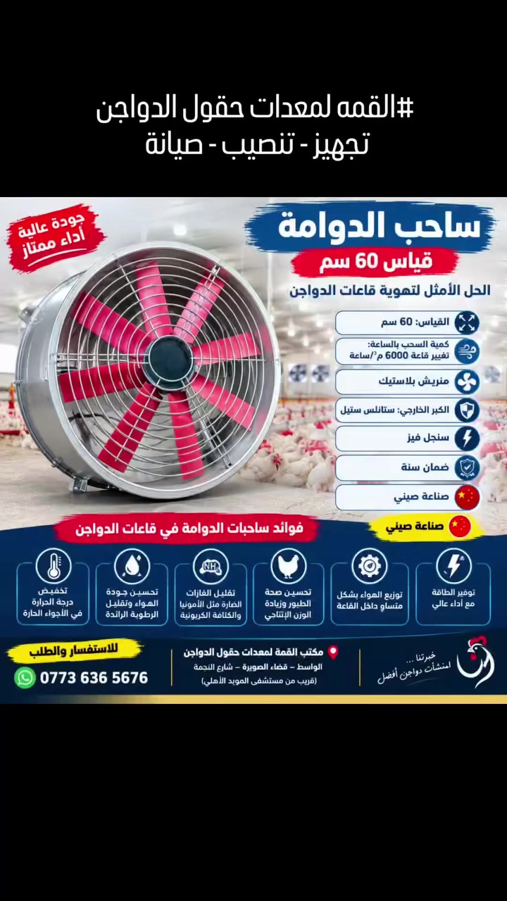 🌪️ ساحب الدوامة – تهوية قوية لقاعات الدواجن 🐔🔥
هل تبحث عن تهوية فعّالة وسحب قوي للهواء داخل قاعة الدواجن؟
نقدّم لكم ساحب الدوامة قياس 60 سم، المصمم للمساعدة في تحسين حركة وتجديد الهواء داخل القاعات.
🔹 المواصفات:
📏 القياس: 60 سم
💨 سعة السحب: 6,800 م³/ساعة
🌀 ريش بلاستيك
⚙️ الهيكل الخارجي: ستانلس ستيل
⚡ تشغيل: سنكل فيز
🇨🇳 صناعة صينية
🛡️ ضمان سنة كاملة
✅ فوائد ساحب الدوامة في قاعات الدواجن:
✔️ تحسين حركة وتجديد الهواء داخل القاعة
✔️ المساعدة على خفض الحرارة في الأجواء الحارة
✔️ تقليل تراكم الرطوبة والروائح
✔️ المساعدة في التخلص من الغازات غير المرغوبة مثل الأمونيا وثاني أكسيد الكربون
✔️ تحسين توزيع الهواء داخل القاعة
✔️ توفير تهوية مناسبة للطيور ودعم بيئة تربية أفضل
🔥 مناسب لقاعات الدجاج اللاحم والبياض ومختلف مشاريع الدواجن.
📍 مكتب القمة لمعدات حقول الدواجن
واسط – قضاء الصويرة – شارع النجمة
📱 واتساب: ***********
الجودة… التجهيز… التركيب… وخدمة ما بعد البيع 🐔⚙️
