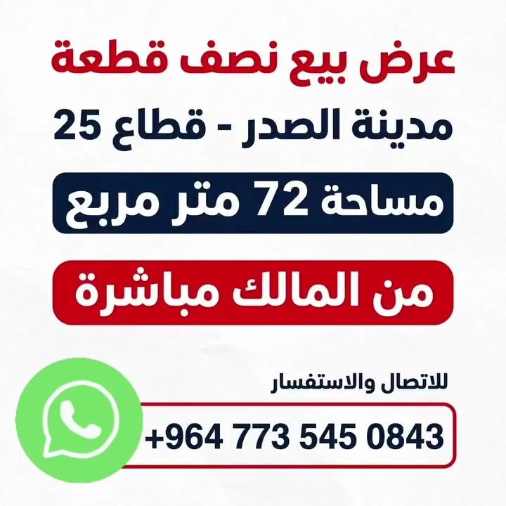 مدينة الصدر قطاع ٢٥ • ٧٢م • مؤجرة وارد