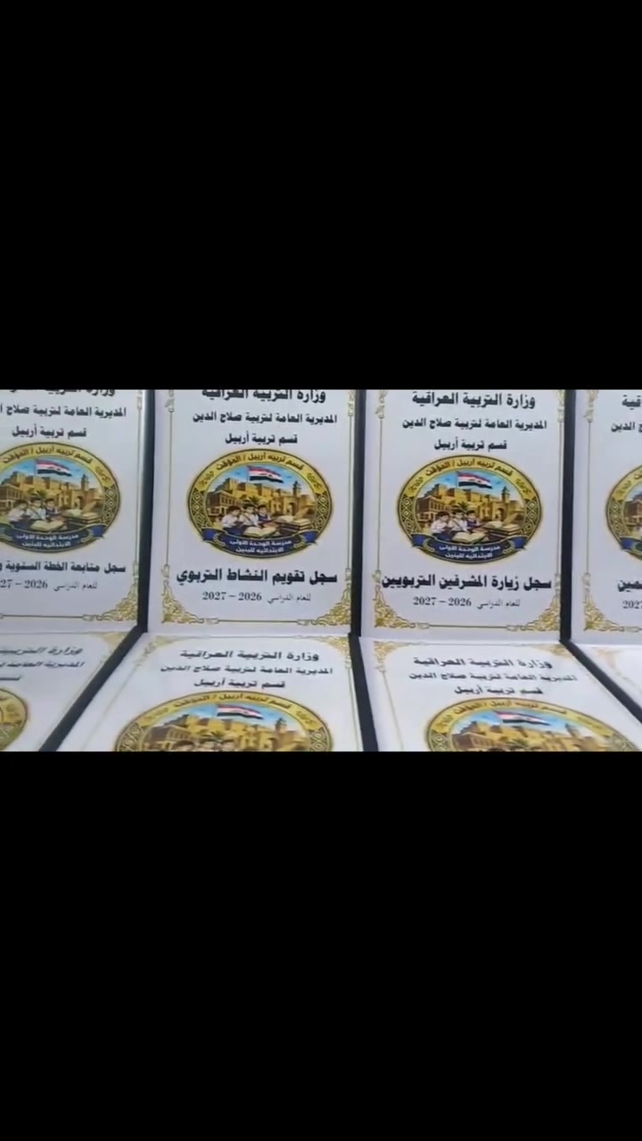 تم بحمد الله تجهيز مدرسة الوحدة الأولى الابتدائية للبنين.. التابعة لتربية صلاح الدين قســــم تربيــــة اربيل بالسجلات المدرسية.
مستعدون لتجهيز المدارس بالسجلات المدرسية الادارية وسجلات الدرجات مع كتابة معلومات المدرسة واسم المدير والشعار الخاص بالمدرسة على كافة السجلات
اسعار مناسبة ودقة في العمل
للحجز والاستفسار المراسلة على الخاص او التواصل عبر الواتس اب ***********
يتوفر خدمة توصيل كافة المحافظات
