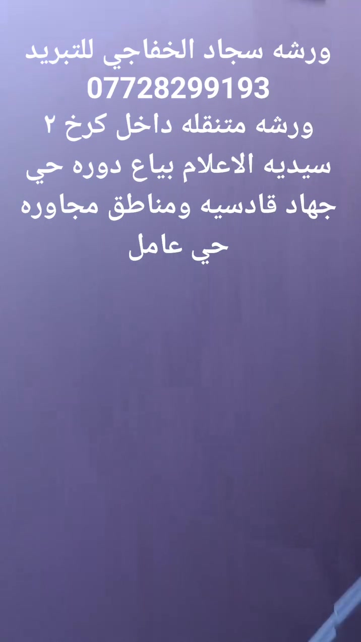 سلام عليكم
ورشه متنقلة🛻 داخل الكرخ ٢/السيديه /دوره/بياع/العلام/سويب /حي جهاد /تراث /ولمناطق المجاوره
 للتبريد وتكيف❄️
 نصب سبالت
 صيانه سبالت وثلاجات ✅
صيانه غسالات اوتماتيك ولعاديه✅
 غسل سبالت✅
معا ضمان حقيقي 
*********** واتساب
#تصليح #موقعي #متنقل #ثلاجه #ثلاجة #مجمده #مجمدة #براد #تنصيب #غسل #عرضات 
#غساله #غسالة #اوتماتيك #صيانه #صيانة #مصلح #صيانه #صيانة #هيتاشي #lg #سامسونك #بغداد #منزل #ثلاجات
