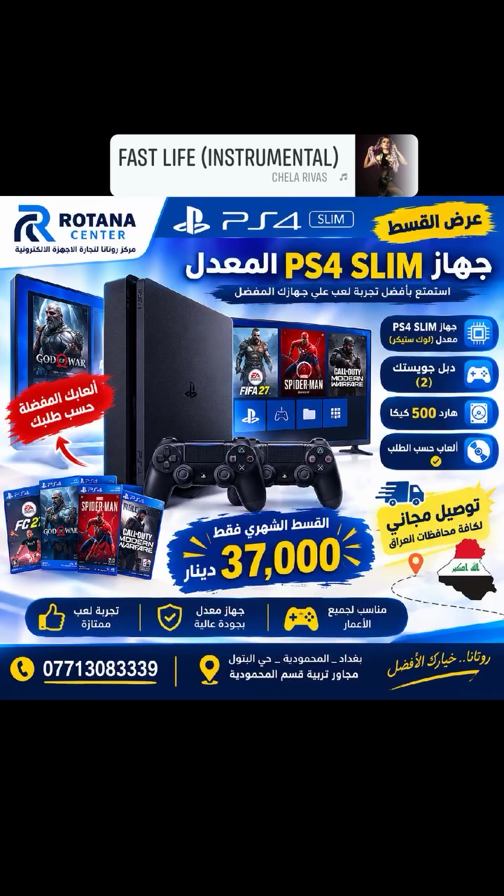 🎮🔥 عرض القسط وصل! 🔥🎮

صار تكدر تحصل على PS4 SLIM المعدل (لوك ستيكر) وتعيش أجواء اللعب اللي تحبها 😍🎮

✨ مواصفات العرض:
🎮 دبل جويستك عدد 2
💾 هارد 500 كيكا
🎯 ألعاب حسب الطلب
🚚 توصيل مجاني لكافة محافظات العراق 🇮🇶

💰 القسط الشهري فقط 37,000 دينار!

📞 للاستفسار والطلب:
***********

📍 بغداد – المحمودية – حي البتول – مجاور تربية قسم المحمودية

🔥 لا تفوّت العرض، واطلب جهازك الآن من مركز روتانا لتجارة الأجهزة الإلكترونية.

#PS4 #PS4Slim #بلايستيشن4 #بلايستيشن #العراق #العاب #العاب_بلايستيشن #المحمودية #روتانا #تقسيط #توصيل_مجاني
