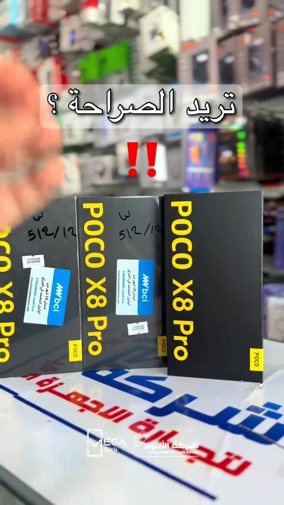 📱 POCO X8 Pro هاتف رائد يجمع بين الأداء القوي والتقنيات الحديثة لتجربة استخدام استثنائية. المواصفات التالية من موقع POCO الرسمي:  ✅ معالج MediaTek Dimensity 8500-Ultra بتقنية 4nm ✅ شاشة AMOLED 6.59 إنچ بدقة 1.5K ومعدل تحديث 120Hz ✅ سطوع يصل إلى 3500 nits ✅ حماية Corning Gorilla Glass 7i ✅ كاميرا رئيسية 50MP Sony IMX882 مع مثبت بصري OIS ✅ كاميرا واسعة 8MP ✅ كاميرا أمامية 20MP ✅ بطارية 6500mAh ✅ شحن سريع 100W HyperCharge ✅ شحن عكسي حتى 27W ✅ مقاومة ماء وغبار IP68 ✅ سماعات Stereo مع Dolby Atmos ✅ بصمة مدمجة بالشاشة ✅ دعم NFC ✅ دعم Wi-Fi 6 و Bluetooth 6.0 ✅ نظام Xiaomi HyperOS 3 ✅ دعم شبكات 5G  📩 راسلنا لمعرفة السعر والتفاصيل والتوفر. ━━━━━━━━━━━━━━ دخلوا على الستوري حتى تشوفون العروض الرهيبة المتوفرة. الفرع الأول “شركة الأنوار”: 📍 البصرة - المعقل - مقابل مستشفى الموانئ 📞 مبيعات شركة الأنوار: *********** 📞 قسم الإكسسوارات: *********** 📞 قسم الصيانة: *********** الفرع الثاني “ميگاتك”: 📍 البصرة - مدينة الأمل السكنية - الزون السادس 📞 مبيعات ميگاتك: *********** 📞 قسم الصيانة: *********** #POCOX8Pro #POCO #Xiaomi #5G #MegaTechIraq

