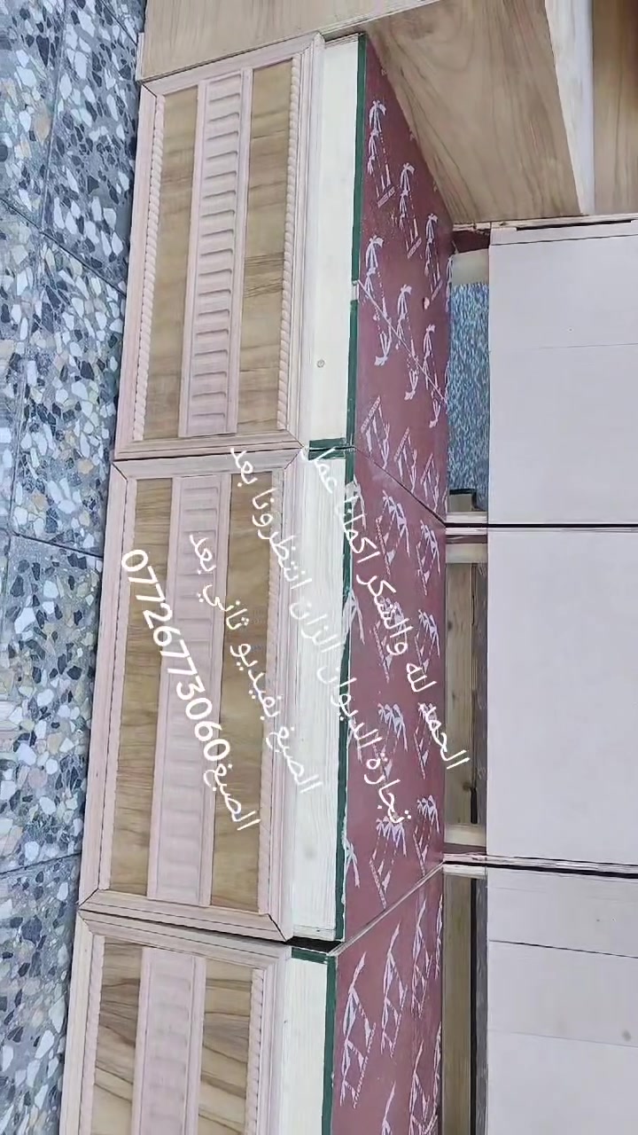 ✨ جديد معمل ومعرض دوشمة السلطان ✨
لأرقى أعمال التخم والدواوين والجلسات العربية
نقدملكم أحدث الموديلات 👌 وأجود أنواع الأقمشة التركية الفاخرة،
مع إسفنج مميز (درجة أولى) وخشب روسي أصلي حسب طلب الزبون! 🪵

🔹 ضمان كامل على العمل
🔹 تصميم وتنفيذ حسب ذوقك
🔹 جودة، أناقة، التزام بالمواعيد
🔹نعمل بنظام القصد والنقد لحاملي ماستر كارت

📍 العنوان: كربلاء – قنطرة السلام
مقابل مدرسة الرحيم الأهلية الابتدائية
بإدارة: أبو مهدي الموالي

📞 للاتصال والاستفسار:
*********** 🌹
*********** 🌹

📸 زورونا وشوفوا التصاميم عالواقع!
