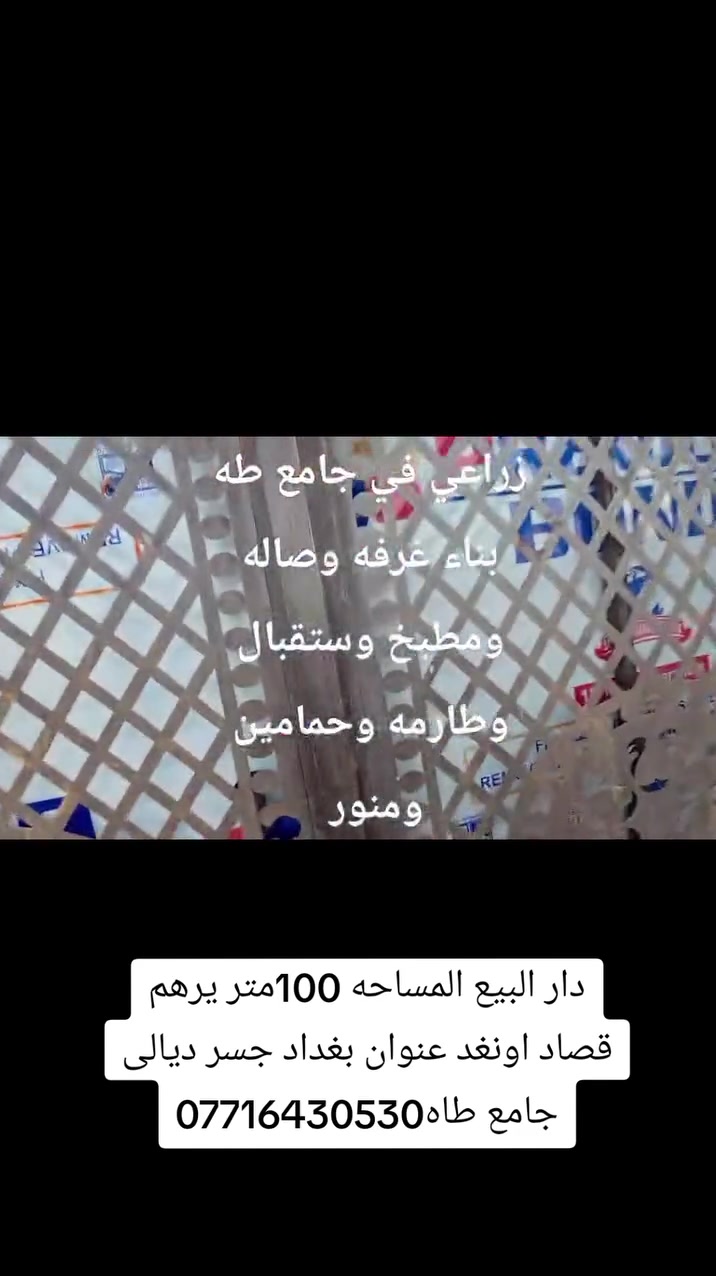 دار البيع المساحه 100عنوان بغداد جسر ديالى قرب جامع طاهه ***********
