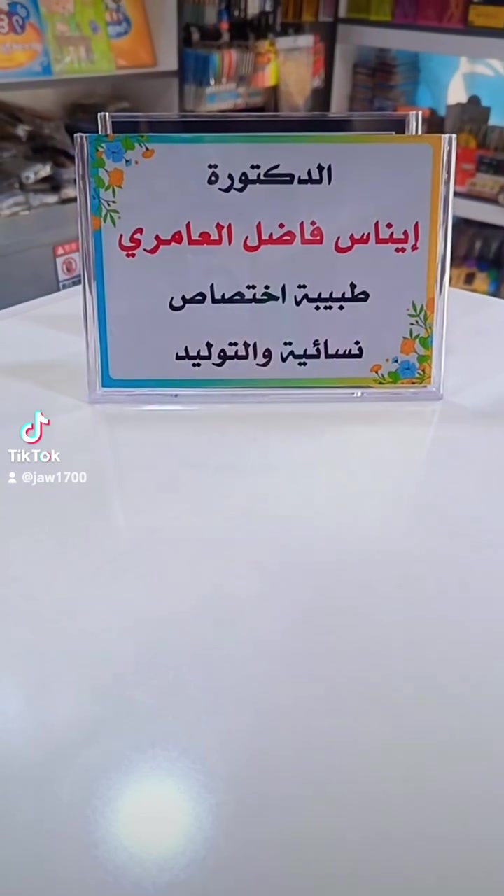 🔥 جديد #مكتبة_الجواد لوحات مكتبية وأرقام طاولات بتصاميم مميزة! 🔥
​تأنّق في تفاصيل مشروعك ومكتبك معنا 🌟
​▫️ لوحات أسماء للمكاتب والعيادات والشركات.
▫️ أرقام وحوامل طاولات للمطاعم والمقاهي.
▫️ حوامل باركود الدفع والمنيو.
​✅ كافة المقاسات والتصاميم التي تناسب ذوقك واحتياجك.
✅ خامات ممتازة ودقة عالية في التنفيذ.
​🏪 مكتبة الجواد 📄✨
💡 إِتْقَانٌ يُرَى، وَإِنْجَازٌ يُسَرّ 🔹 💎
📍 الصويرة - شارع أم وليد
📞 *********** | ✈️ @Jaw1700
